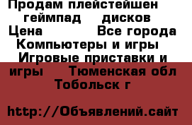 Продам плейстейшен 3  2 геймпад  7 дисков  › Цена ­ 8 000 - Все города Компьютеры и игры » Игровые приставки и игры   . Тюменская обл.,Тобольск г.